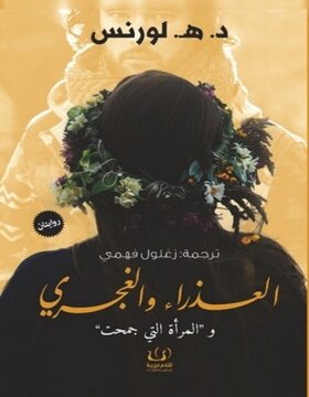 العذراء والغجري 